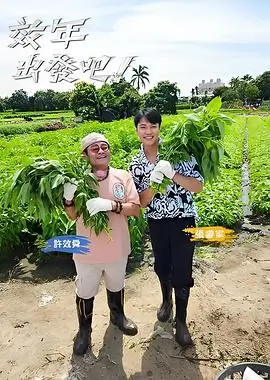 综艺封面：冒险旅程
